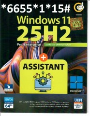 ویندوز 11 Windows 11 25H2 UEFI + Assistant 64-bit