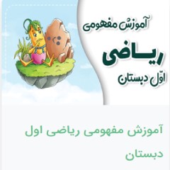 دانلود آموزش مفهومی ریاضی اول دبستان