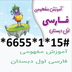 دانلود آموزش مفهومی فارسی اول دبستان