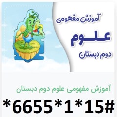 دانلود آموزش مفهومی علوم دوم دبستان