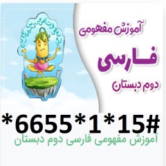 دانلود آموزش مفهومی فارسی دوم دبستان