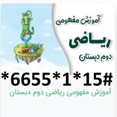 دانلود آموزش مفهومی ریاضی دوم دبستان