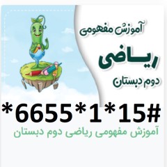 دانلود آموزش مفهومی ریاضی دوم دبستان