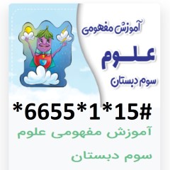 دانلود آموزش مفهومی علوم سوم دبستان