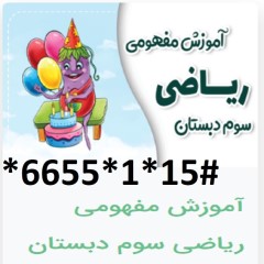 دانلود آموزش مفهومی ریاضی سوم دبستان
