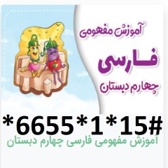 دانلود آموزش مفهومی فارسی چهارم دبستان