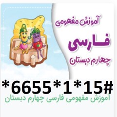 دانلود آموزش مفهومی فارسی چهارم دبستان