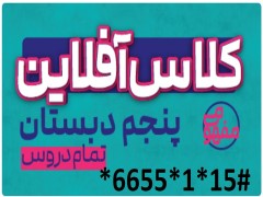 دانلود کل دروس پنجم دبستان