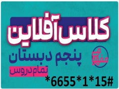 دانلود کل دروس پنجم دبستان