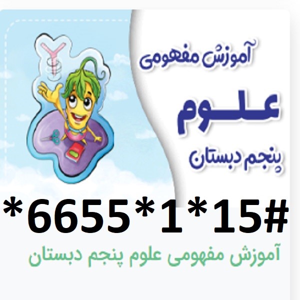 دانلودآموزش مفهومی علوم پنجم دبستان