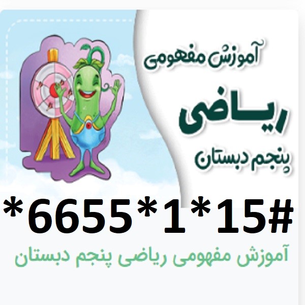 دانلود آموزش مفهومی ریاضی پنجم دبستان