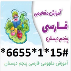 دانلود آموزش مفهومی فارسی پنجم دبستان