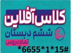 دانلود کل  دروس پایه ششم دبستان