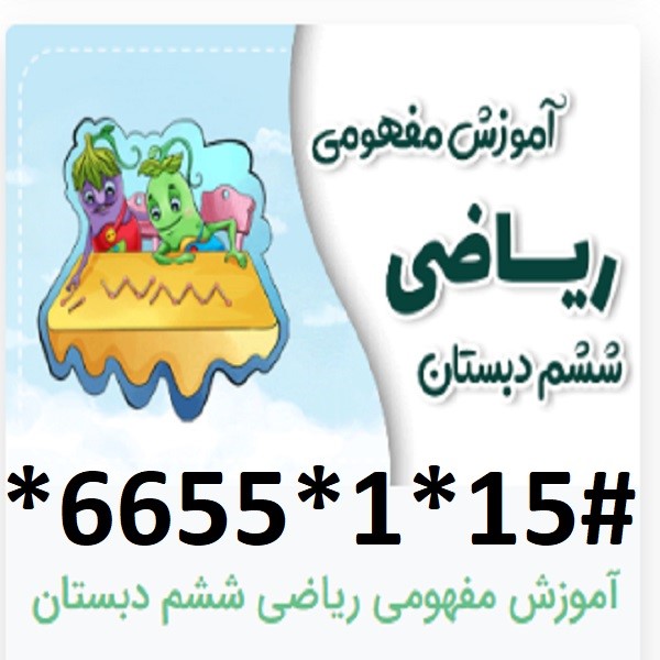 دانلود آموزش مفهومی ریاضی ششم دبستان