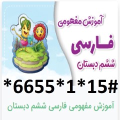 دانلود آموزش مفهومی فارسی ششم دبستان