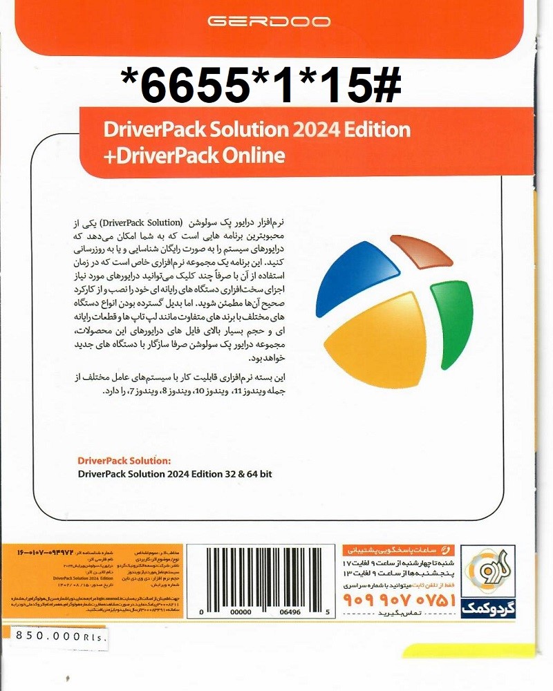 نرم افزار DriverPack Solution 2025 گردو