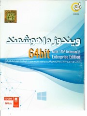 ویندوز10 هوشمند64 بیت  ورژن 1703