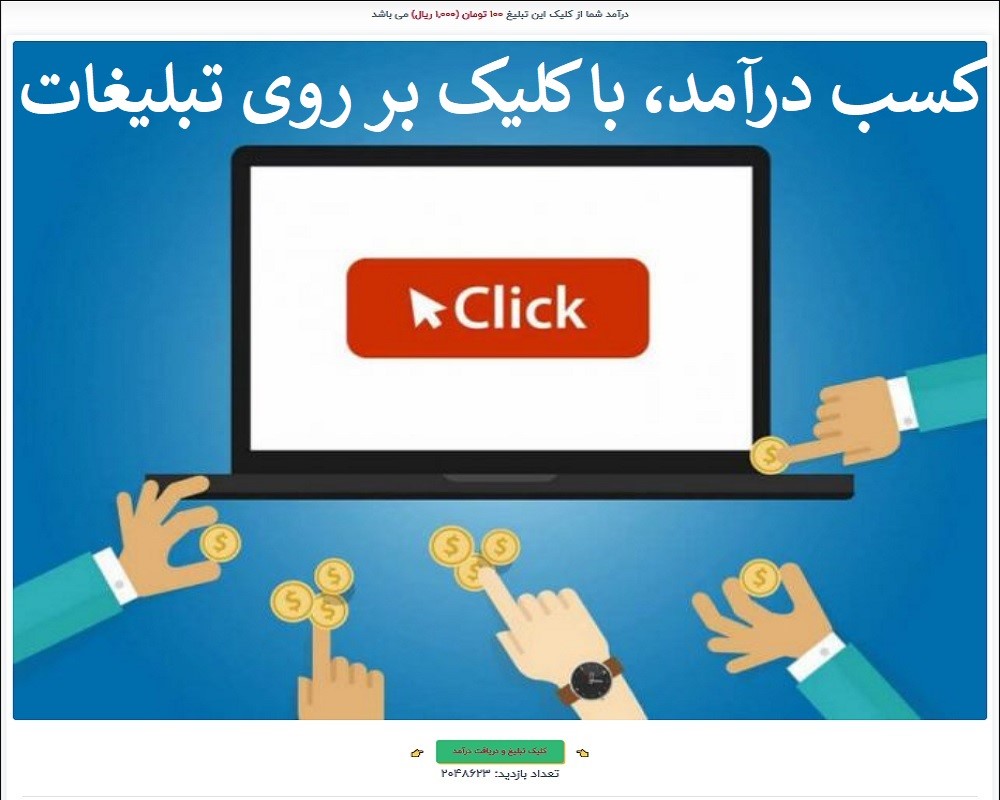 با کلیک  روی اگهی های تبلیغاتی به درآمد برس