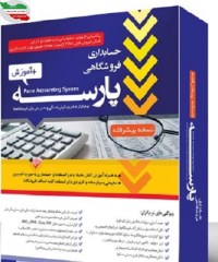 فایل دانلود نرم افزار حسابداری فروشگاهی پارسه نسخه پیشرفته کد 30