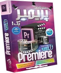 صفر تا صد آموزش پریمیر پرو – پک 1 Premiere Pro CC Learning Pack