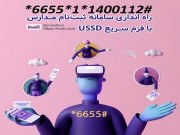 راه اندازی ثبت نام مدارس با شماره گیری کد USSD