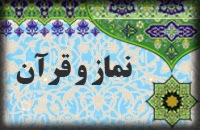 کمیسیون نماز و قرآن در شهرری آغاز بکار کرد