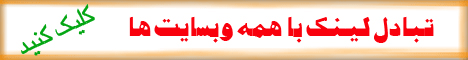 تبادل لینک با همه سایتها ...